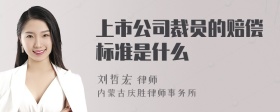 上市公司裁员的赔偿标准是什么