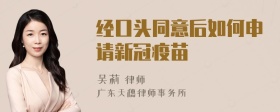 经口头同意后如何申请新冠疫苗