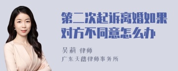 第二次起诉离婚如果对方不同意怎么办