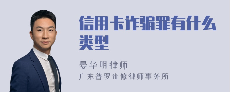 信用卡诈骗罪有什么类型