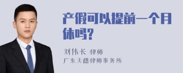 产假可以提前一个月休吗?