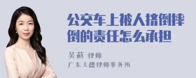 公交车上被人挤倒摔倒的责任怎么承担