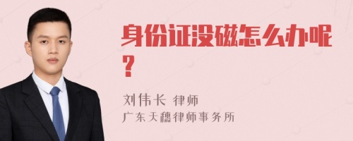 身份证没磁怎么办呢？