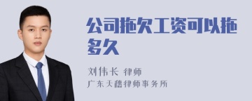 公司拖欠工资可以拖多久