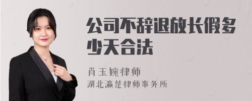 公司不辞退放长假多少天合法