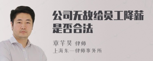 公司无故给员工降薪是否合法