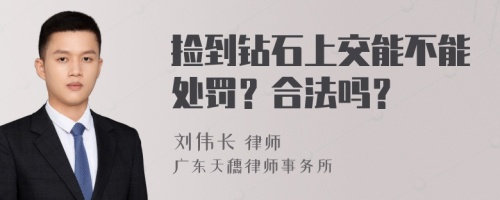 捡到钻石上交能不能处罚？合法吗？