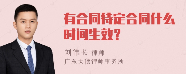 有合同待定合同什么时间生效？