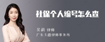 社保个人编号怎么查