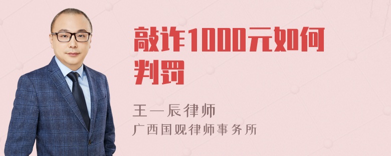 敲诈1000元如何判罚