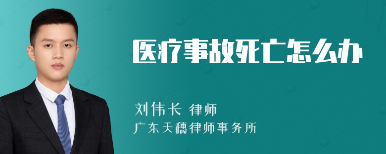 医疗事故死亡怎么办