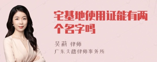 宅基地使用证能有两个名字吗