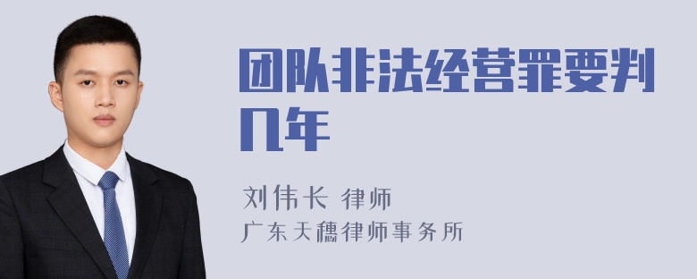 团队非法经营罪要判几年