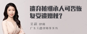 遗弃被继承人可否恢复受遗赠权？