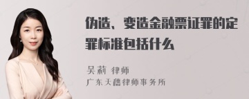 伪造、变造金融票证罪的定罪标准包括什么