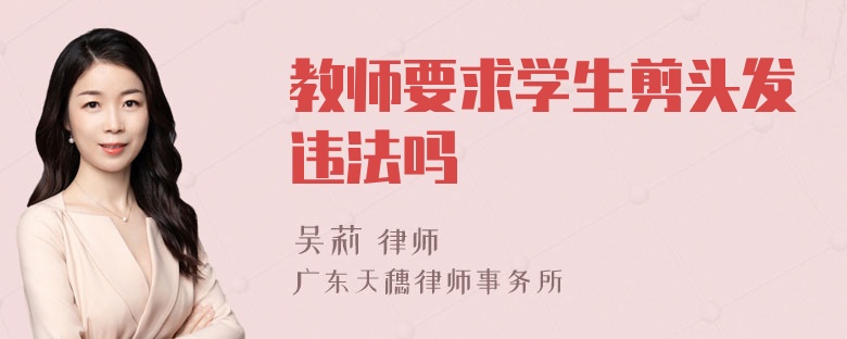 教师要求学生剪头发违法吗