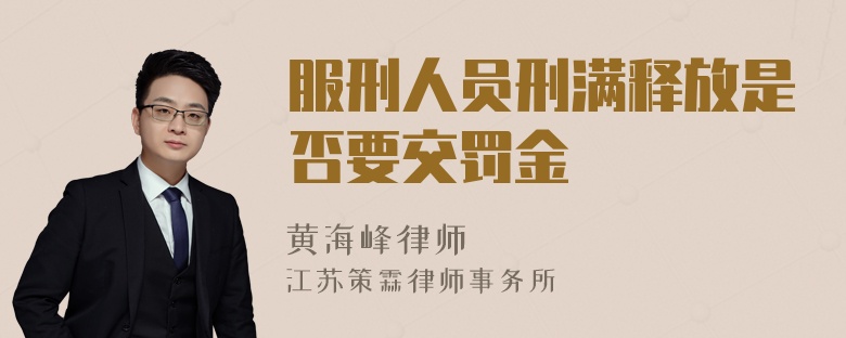 服刑人员刑满释放是否要交罚金