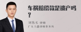 车祸赔偿款是遗产吗？