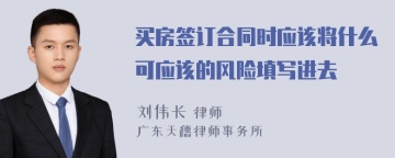 买房签订合同时应该将什么可应该的风险填写进去