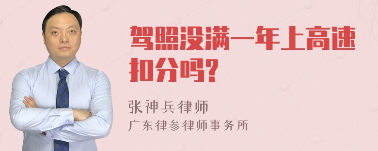 驾照没满一年上高速扣分吗?