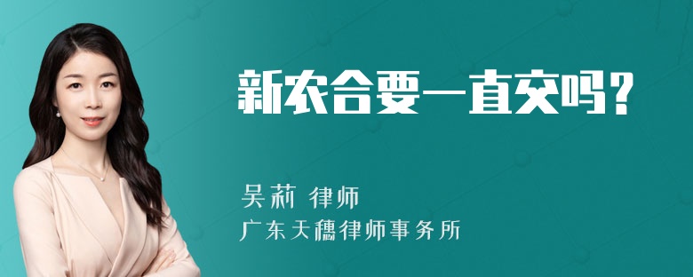 新农合要一直交吗？