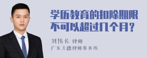 学历教育的扣除期限不可以超过几个月？