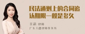 民法通则上的合同追认期限一般是多久