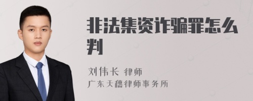 非法集资诈骗罪怎么判