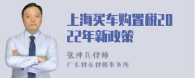 上海买车购置税2022年新政策