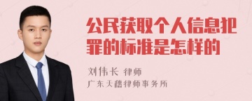 公民获取个人信息犯罪的标准是怎样的