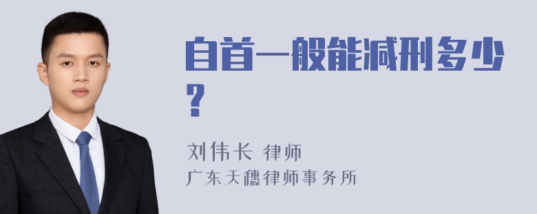 自首一般能减刑多少？