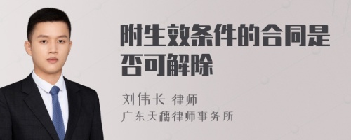 附生效条件的合同是否可解除