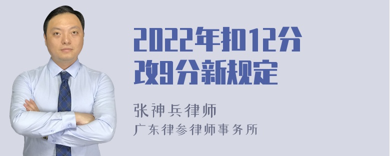 2022年扣12分改9分新规定