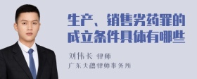 生产、销售劣药罪的成立条件具体有哪些