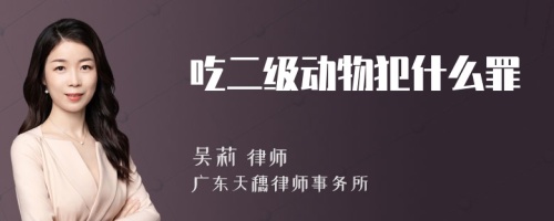 吃二级动物犯什么罪