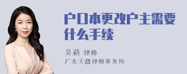 户口本更改户主需要什么手续