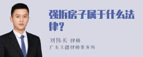 强拆房子属于什么法律？