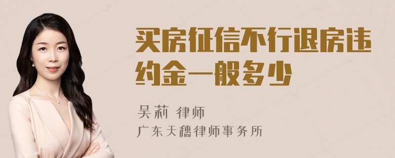 买房征信不行退房违约金一般多少