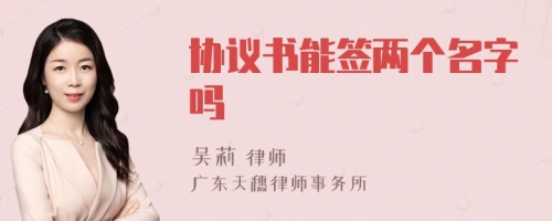 协议书能签两个名字吗