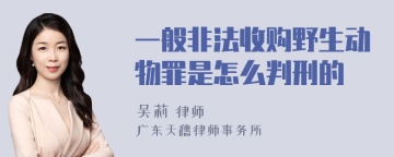 一般非法收购野生动物罪是怎么判刑的