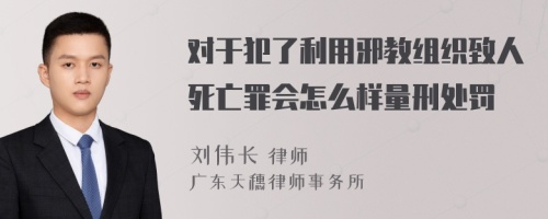 对于犯了利用邪教组织致人死亡罪会怎么样量刑处罚