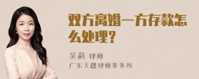 双方离婚一方存款怎么处理？