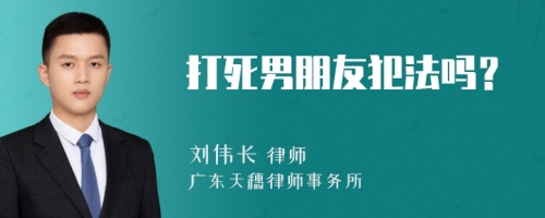 打死男朋友犯法吗？