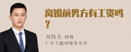 离婚前男方有工资吗？