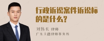 行政诉讼案件诉讼标的是什么?