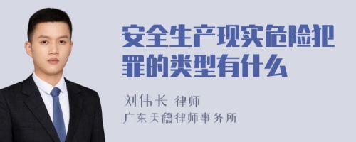 安全生产现实危险犯罪的类型有什么