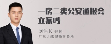 一房二卖公安通报会立案吗