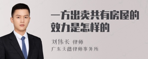 一方出卖共有房屋的效力是怎样的