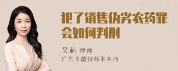 犯了销售伪劣农药罪会如何判刑