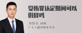 受贿罪认定期间可以假释吗